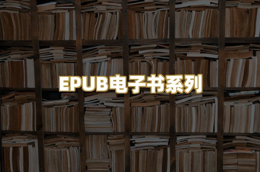 EPUB电子书系列