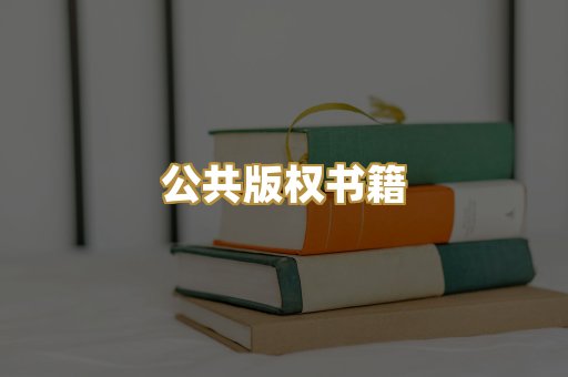 公共版权书籍