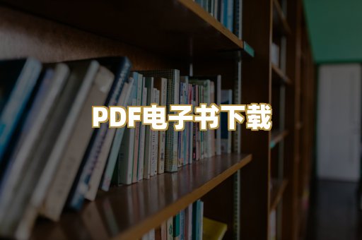 PDF电子书下载