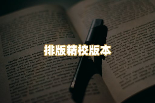 排版精校版本