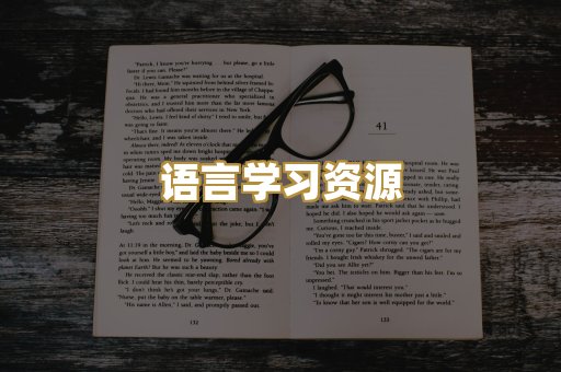 语言学习资源